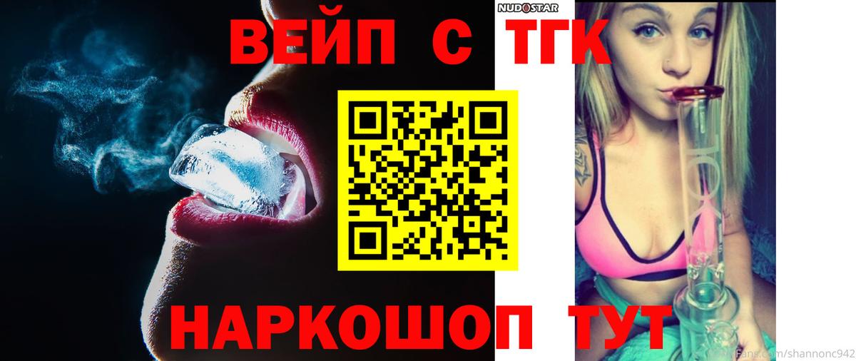 ТГК вейп с тгк  ТГК жижа  Калининград  Вход с VPN 